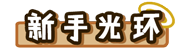 LV1新手光环 等级-LV1新手光环-YSSSQ已是上上签