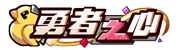 等级-LV2勇者之心-YSSSQ已是上上签