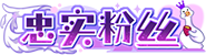 等级-LV3忠实粉丝-YSSSQ已是上上签