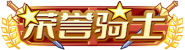 等级-LV6荣誉骑士-YSSSQ已是上上签